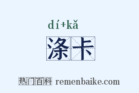 涤卡是什么意思的图片